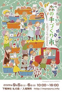 第55回 森の手づくり市～ものづくりforest～