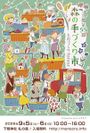 第55回 森の手づくり市～ものづくりforest～