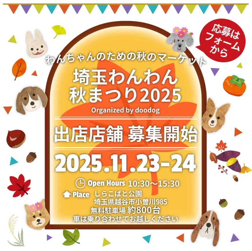 埼玉わんわん秋まつり2025