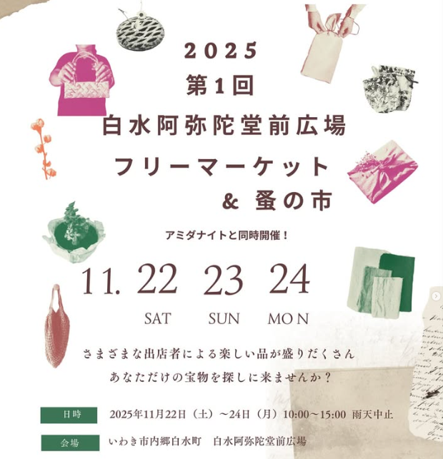 白水阿弥陀堂前広場フリーマーケット&蚤の市