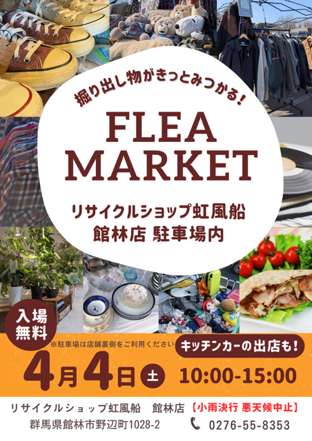 リサイクルショップ×フリーマーケット