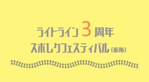 ライトライン３周年スポレクフェスティバル(仮称)