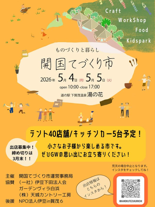 第4回開国てづくり市