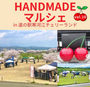 HANDMADEマルシェvol.10 in 道の駅寒河江チェリーランド