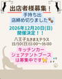 第11回　はちねこマルシェ