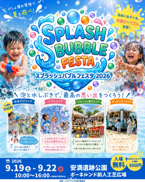 スプラッシュバブルフェスタ