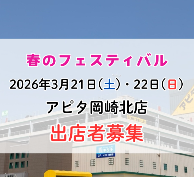 春のフェスティバル　inアピタ岡崎北店