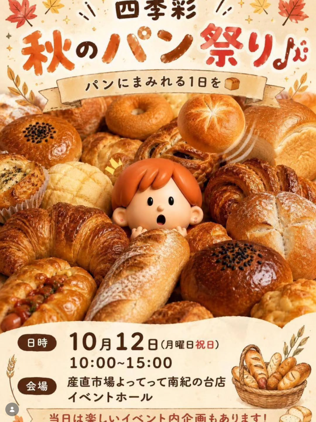 ⁡四季彩秋のパン祭り