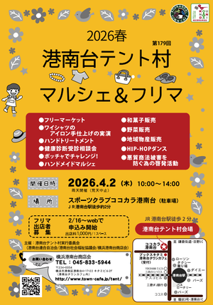 港南台テント村2026春