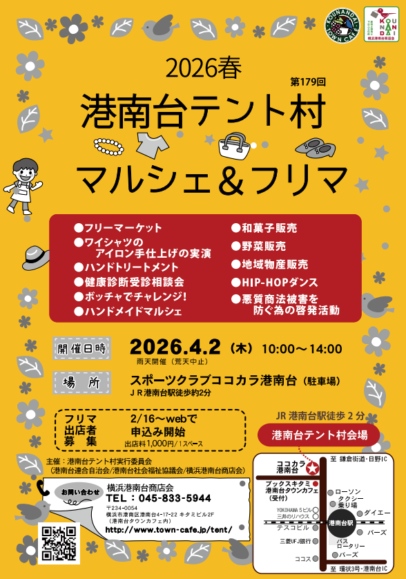 港南台テント村2026春
