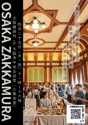 大阪雑貨村 in 大阪市中央公会堂