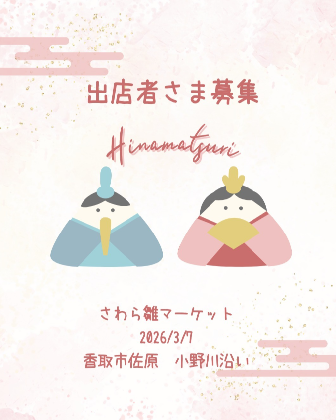 さわら雛マーケット
