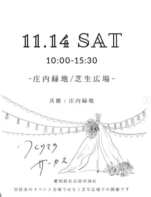 つくりてのサーカス　庄内緑地公演