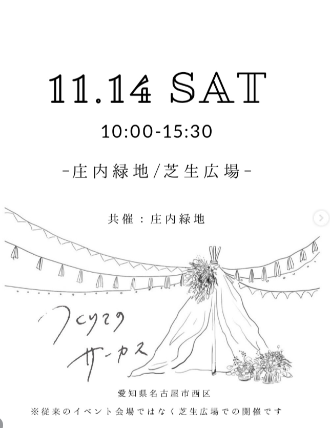 つくりてのサーカス　庄内緑地公演