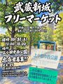 武蔵新城フリーマーケット