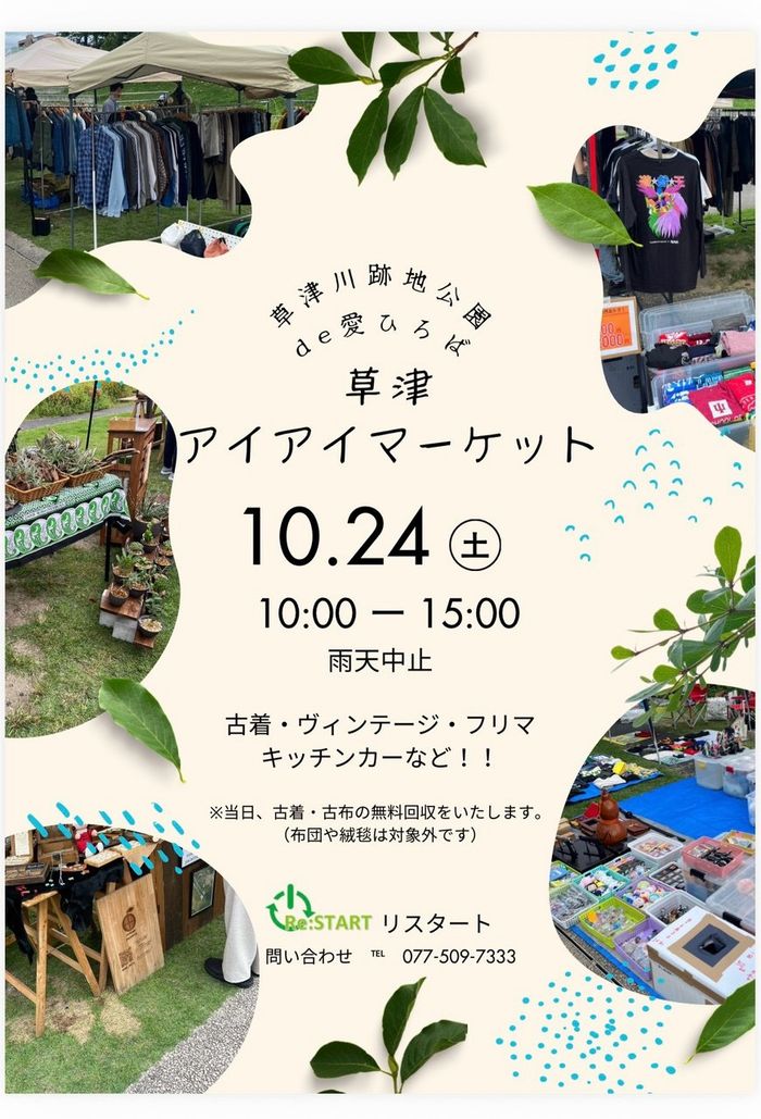 草津アイアイマーケット