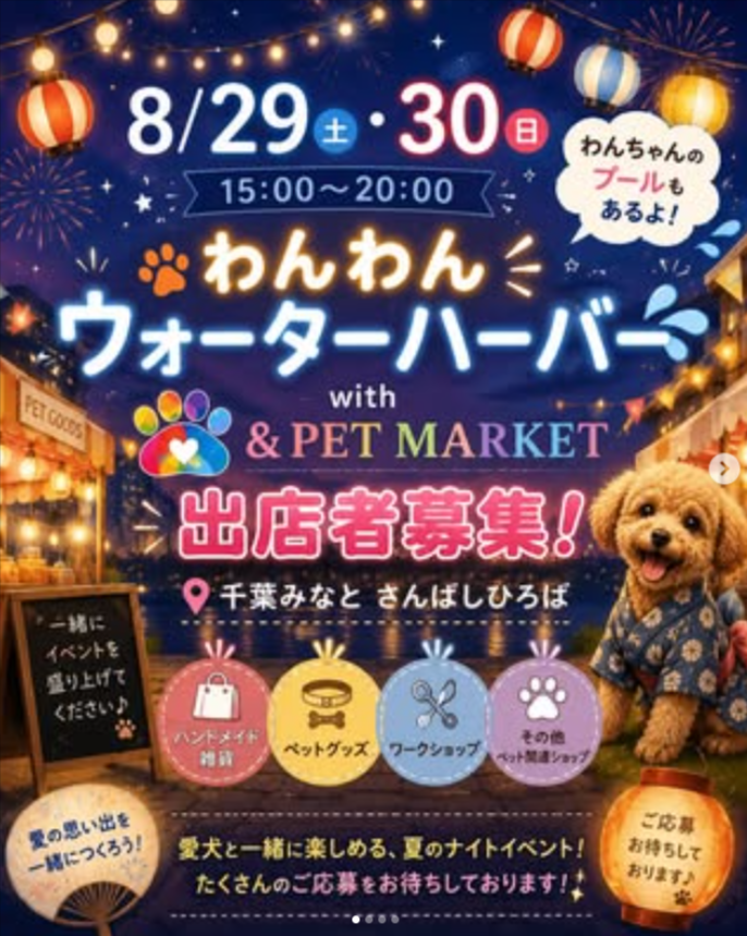 わんわんウォーターハーバー with &PET MARKET