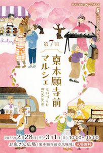 第7回 東本願寺前マルシェ～ものづくりRyokuchi～
