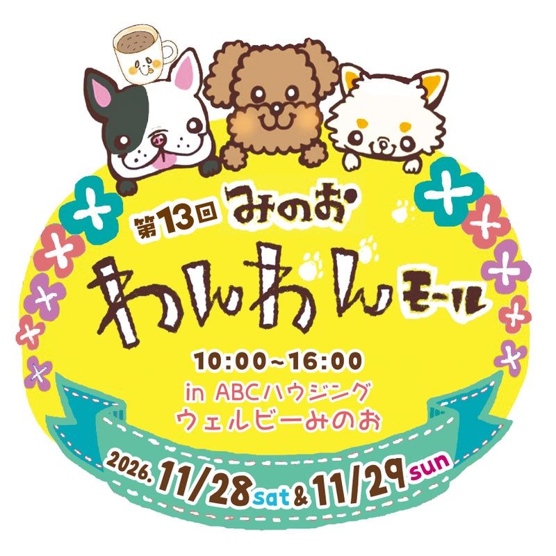 第13回　みのおわんわんモール