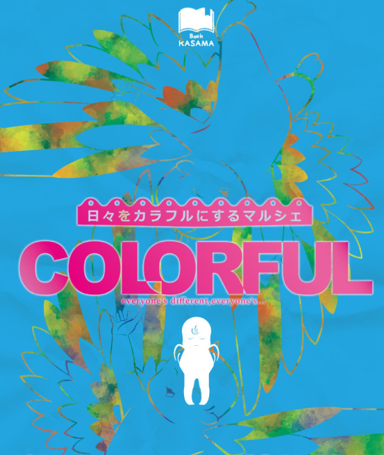 カラフル