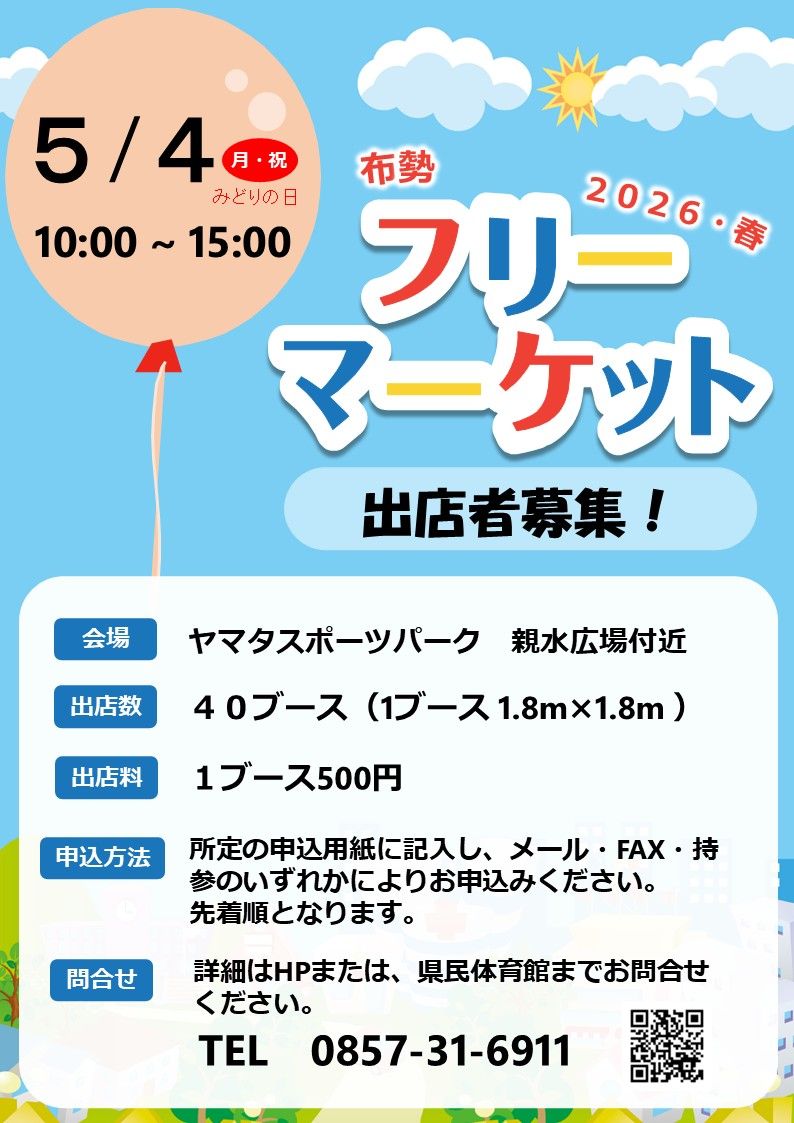 布勢フリーマーケット