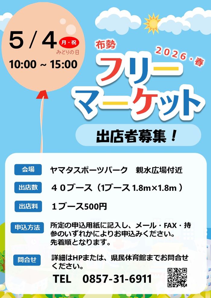 布勢フリーマーケット