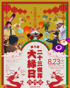 第８回 二十三夜尊大縁日 × 台湾フェア