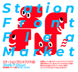 ステーションフロントフリマ（仮）