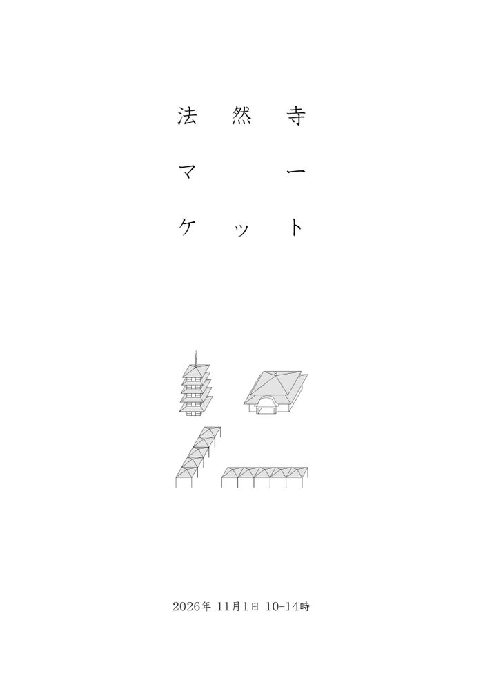法然寺マーケット