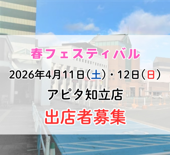 春フェスティバル アピタ知立店
