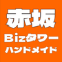 赤坂Ｂizハンドメイドマルシェ