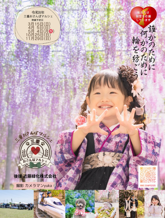 三重おさんぽマルシェ