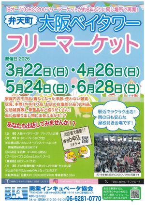 大阪ベイタワー　フリーマーケット