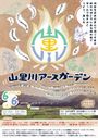 山里川アースガーデン
