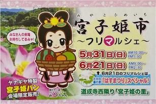 宮子姫市～フリマルシェ～