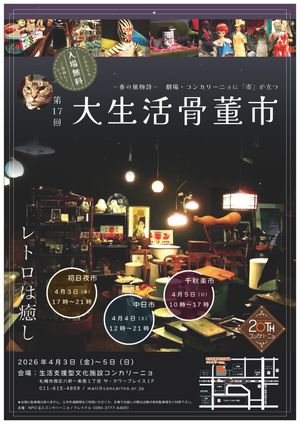 第17回大生活骨董市