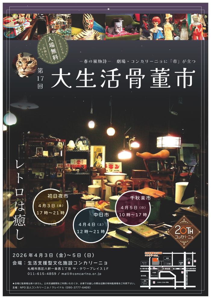 第17回大生活骨董市