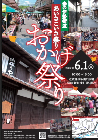 あいさこいさ祭り　春の伊勢街道　おかげ祭り