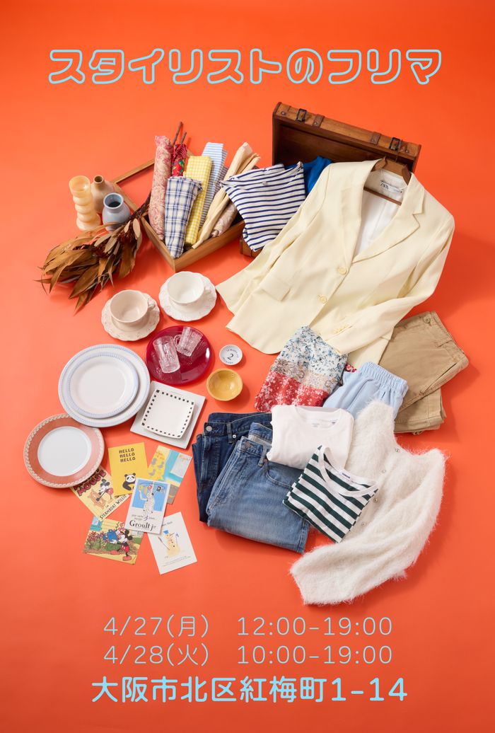 スタイリストのフリマ