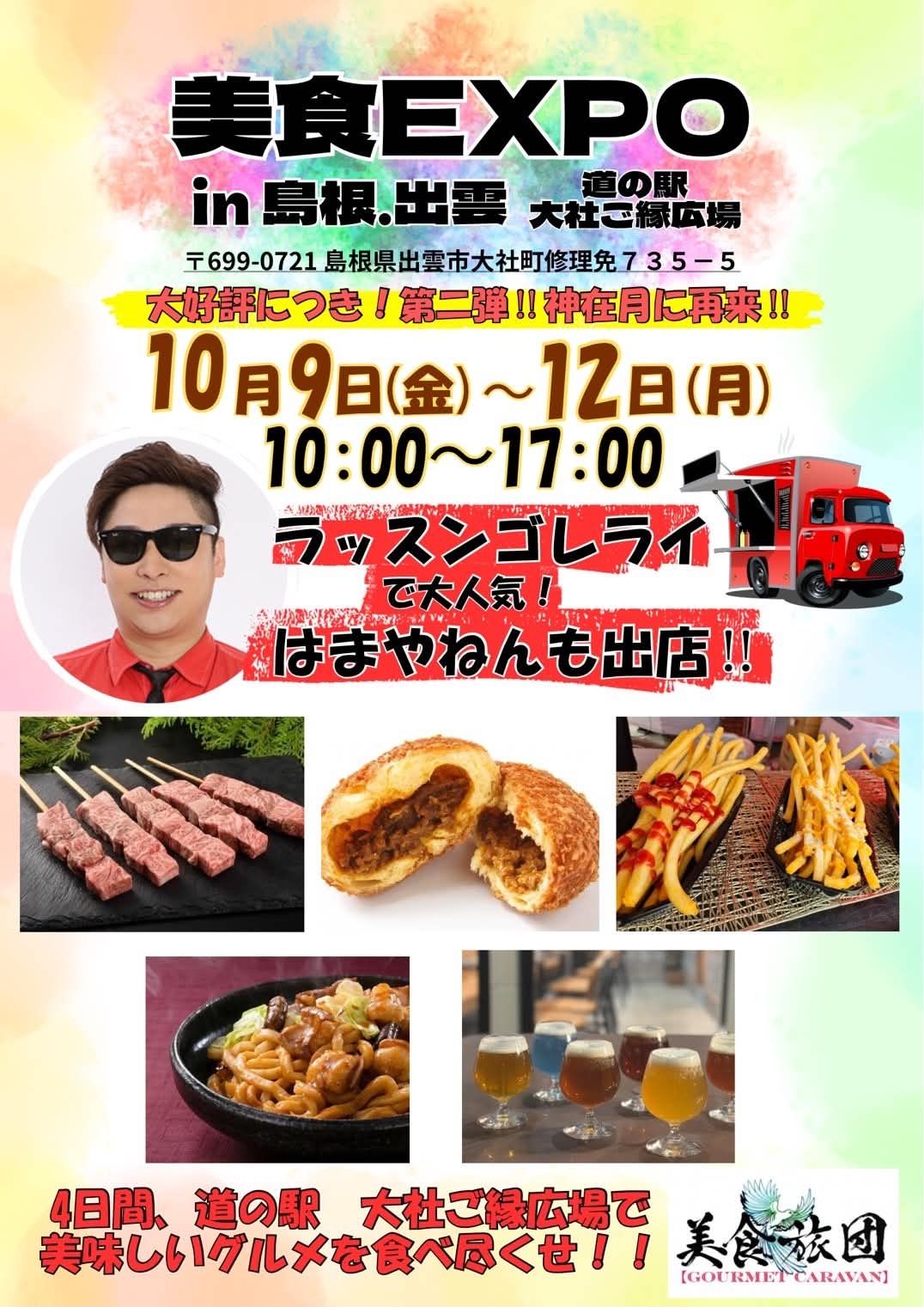 『美食（グルメ）EXPO』in 島根
