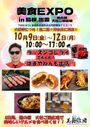 『美食（グルメ）EXPO』in 島根
