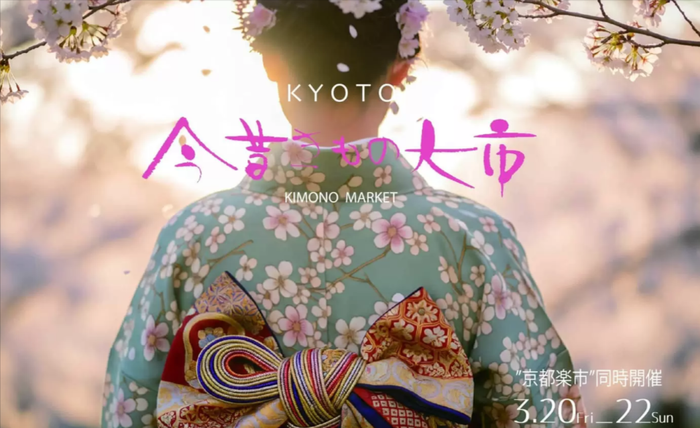 【骨董市】京都 今昔きもの大市