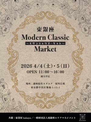 東銀座Modern Classic Market ～東銀座モダンシックマーケット