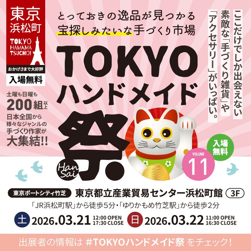 第11回 TOKYOハンドメイド祭 -HanSai-