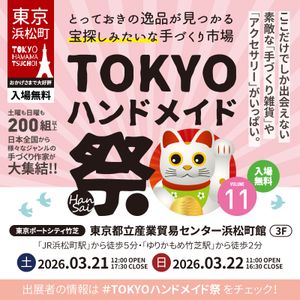 第11回 TOKYOハンドメイド祭 -HanSai-