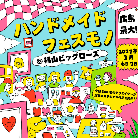ハンドメイドフェスモノ2027