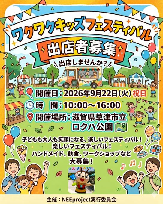 ワクワク キッズ フェスティバル