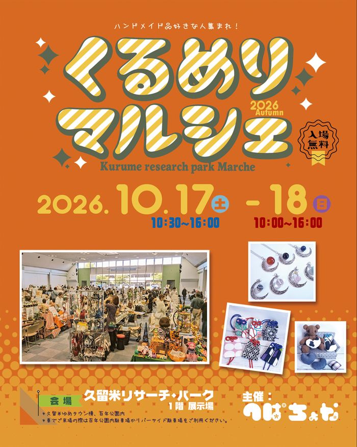 くるめりマルシェ2026 Autumn