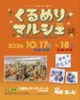 くるめりマルシェ2026 Autumn