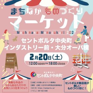 まちなかものづくりマーケット 2027